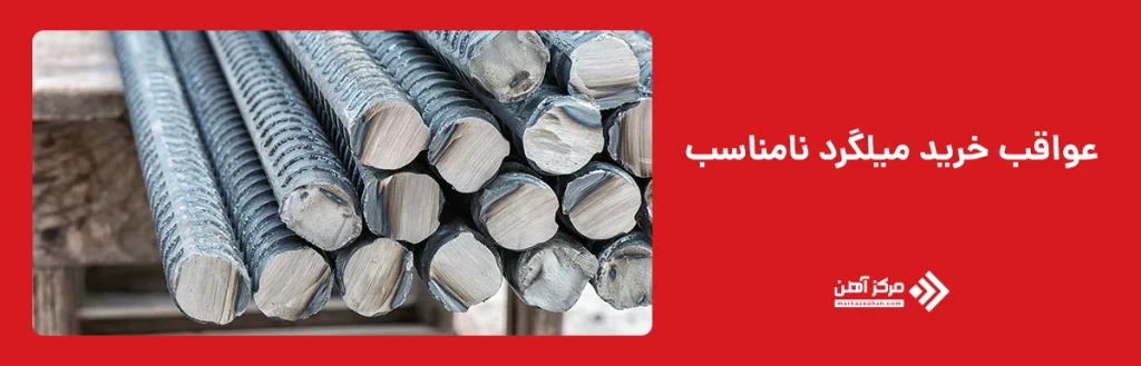 عواقب خرید میلگرد نامناسب
