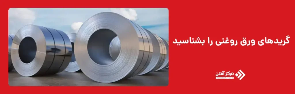 انواع گریدهای ورق روغنی