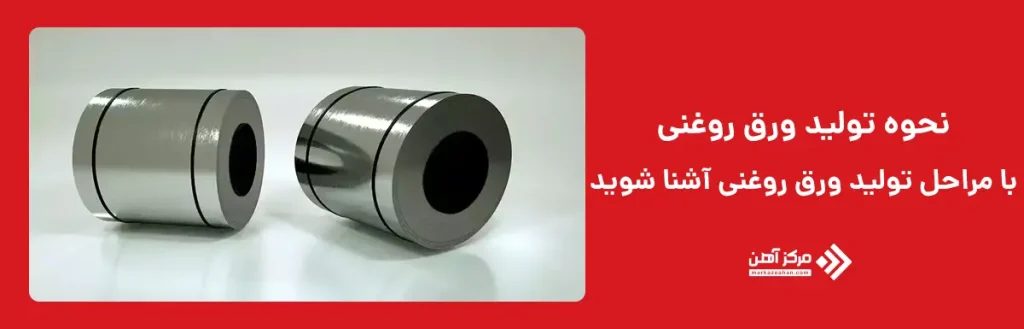 مراحل تولید ورق روغنی