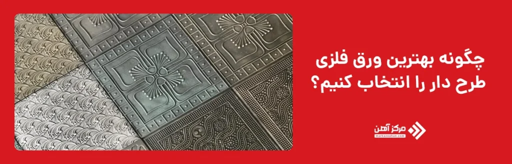 انتخاب از بین انواع ورق های فلزی طرح دار 