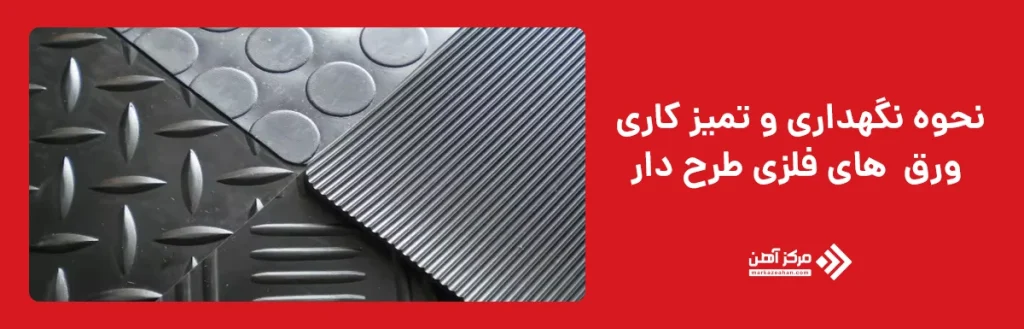 زیبایی ظاهری یکی از مزایای بارز ورق های فلزی طرحدار است