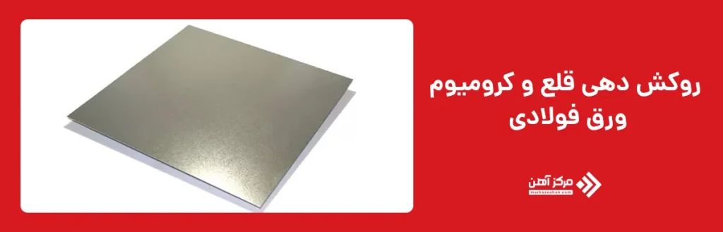 روکش ‌دهی قلع و کرومیوم