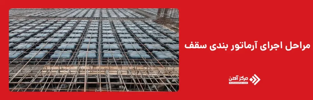 اجرای آرماتور بندی سقف