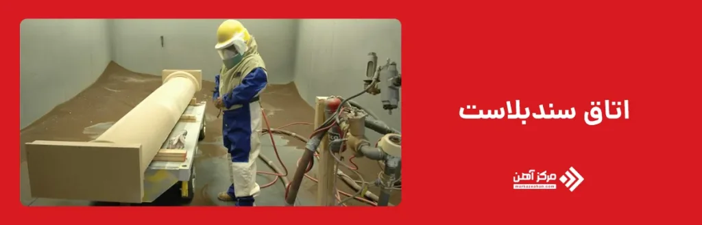 اتاق سندبلاست