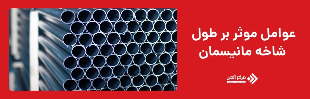 طول شاخه مانیسمان