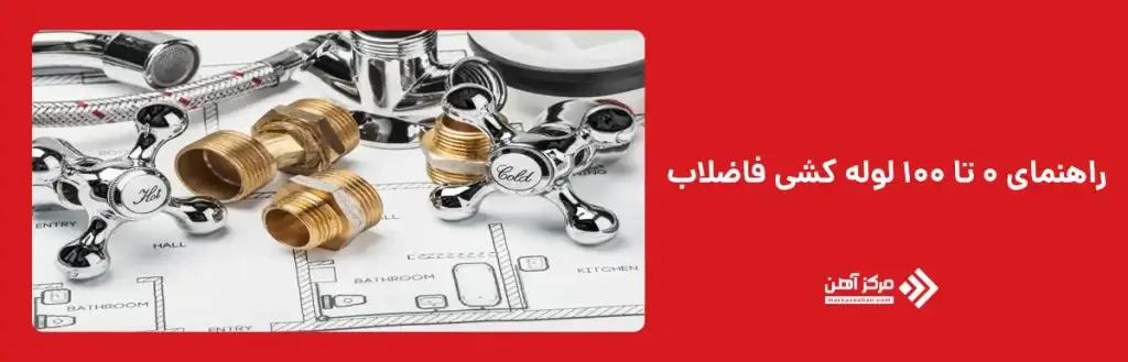 اموزش لوله کشی فاضلاب