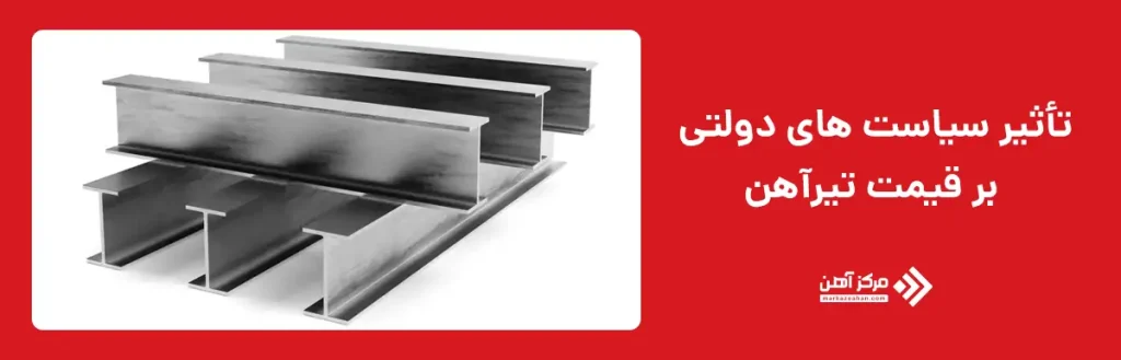 تاثیر سیاست دولت بر قیمت تیرآهن