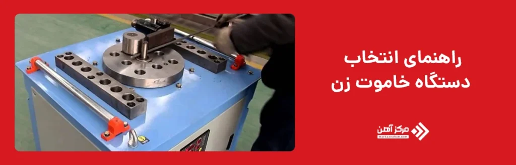 راهنمای انتخاب دستگاه خاموت زن