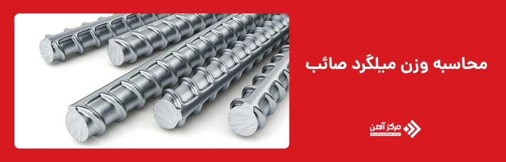 محاسبه وزن میلگرد صائب