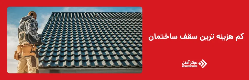 ارزان ترین سقف ساختمان