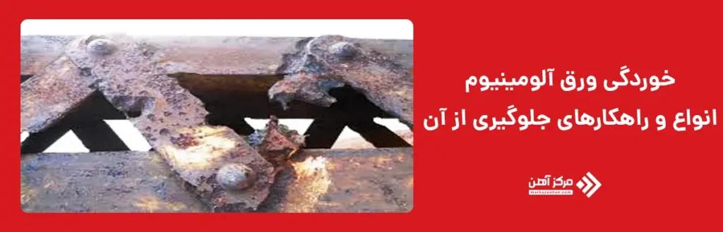 انواع خوردگی ورق آلومینیوم