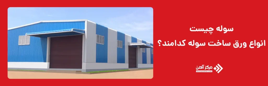 انواع ورق ساخت سوله