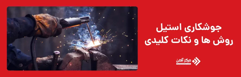 انواع روش های جوشکاری استیل
