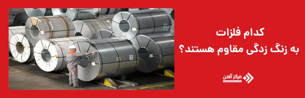 فلزات مقاوم به زنگ زدگی کدامند