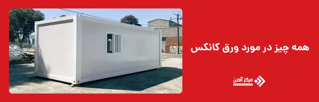همه چیز در مورد ورق کانکس