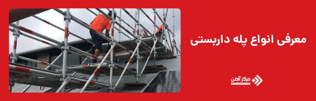 معرفی انواع پله داربستی 