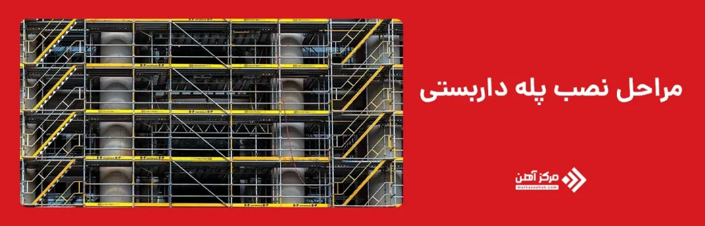 مراحل نصب پله داربستی