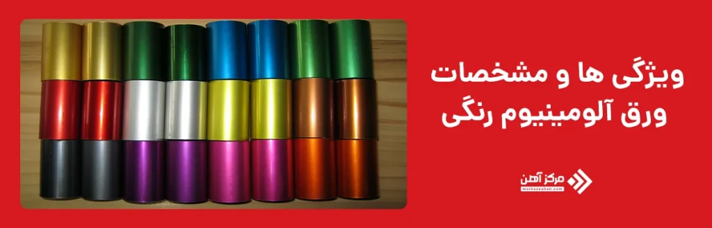 ورق آلومینیوم رنگی چیست