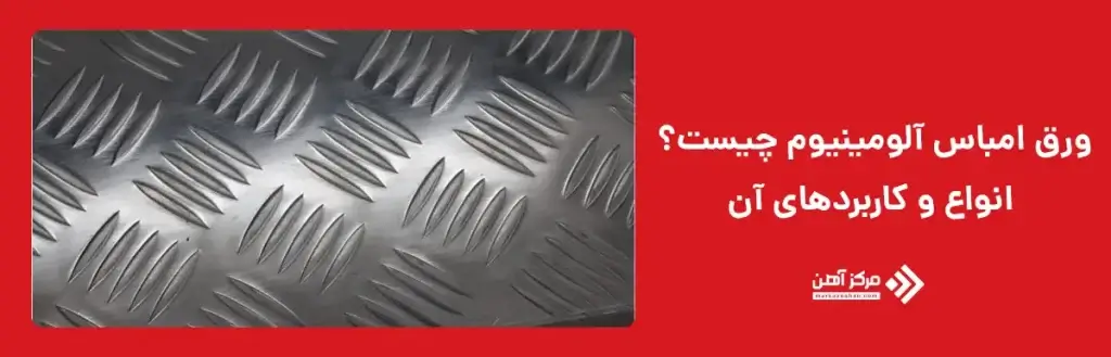 ورق امباس آلومینیوم چیست