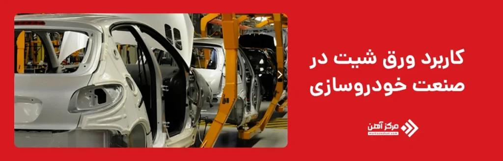 کاربردهای ورق شیت