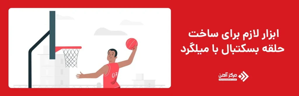 ابزار و مواد مورد نیاز برای ساخت حلقه بسکتبال