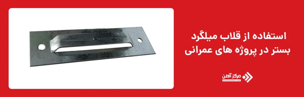 قلاب میلگرد بستر 