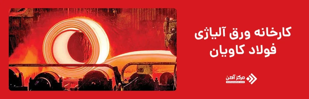 مجتمع فولاد کاویان اهواز