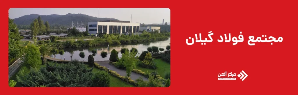 مجتمع فولاد گیلان