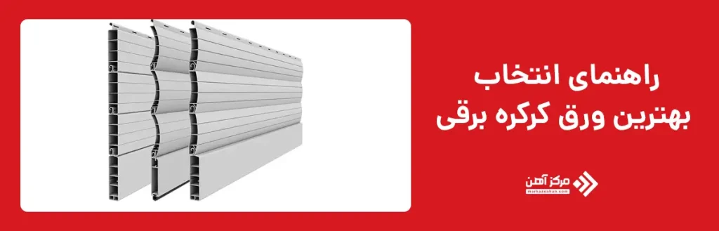 انواع ورق کرکره برقی