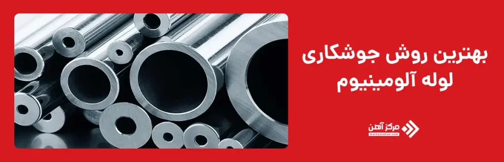 بهترین روش جوشکاری لوله آلومینیوم