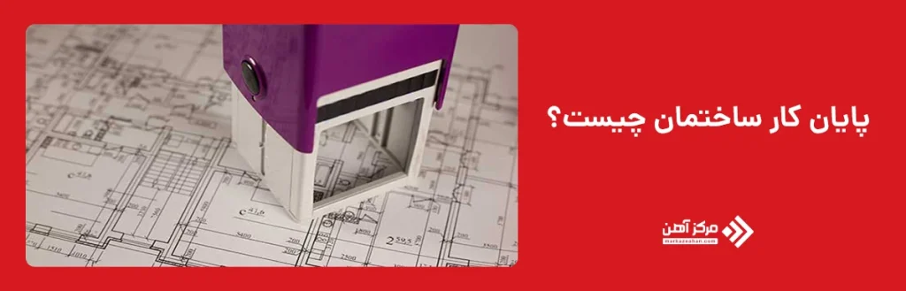 پایان کار ساختمان 