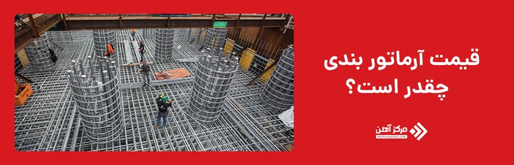 تعیین قیمت آرماتور بندی