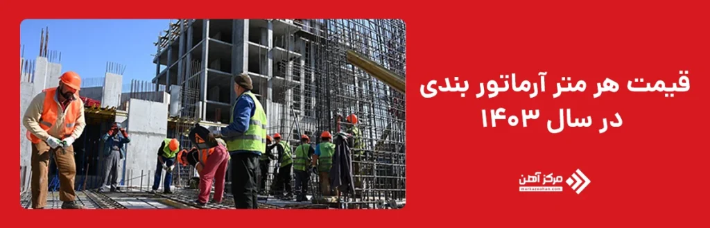 قیمت هر متر آرماتور بندی در سال ۱۴۰۳ 