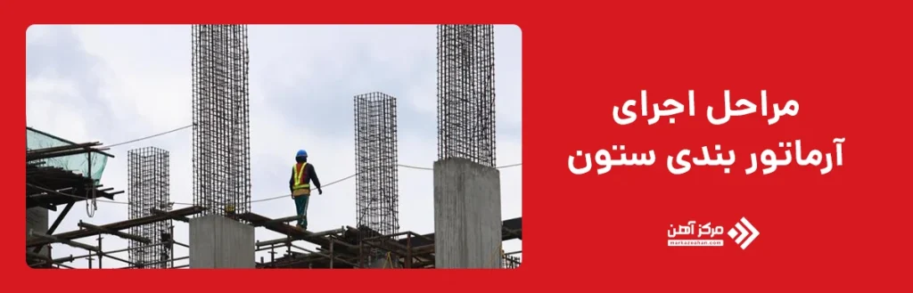 مراحل اجرای آرماتور بندی ستون 