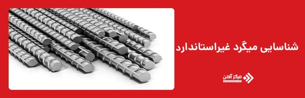 شناسایی میلگرد غیراستاندارد
