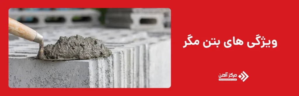 ویژگی ها و کاربردهای بتن مگر