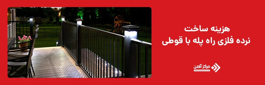 اموزش ساخت نرده فلزی راه پله
