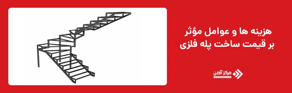 هزینه ها و عوامل مؤثر بر قیمت ساخت پله فلزی