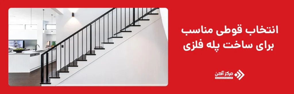 انتخاب قوطی مناسب برای ساخت پله فلزی