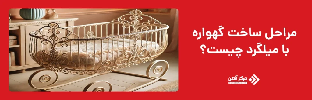 مراحل ساخت گهواره با میلگرد چیست؟ 