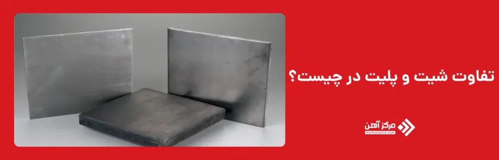تفاوت شیت و پلیت فلزی
