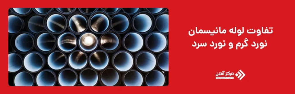 تفاوت لوله مانیسمان نورد گرم و نورد سرد