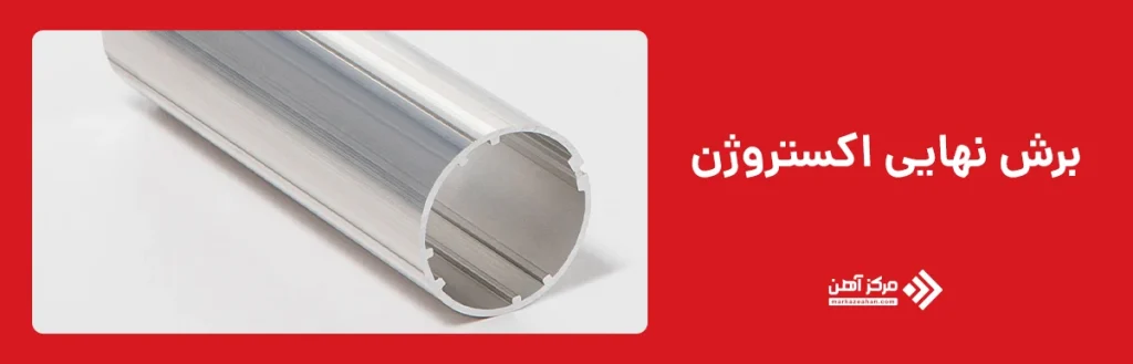 برش نهایی اکستروژن