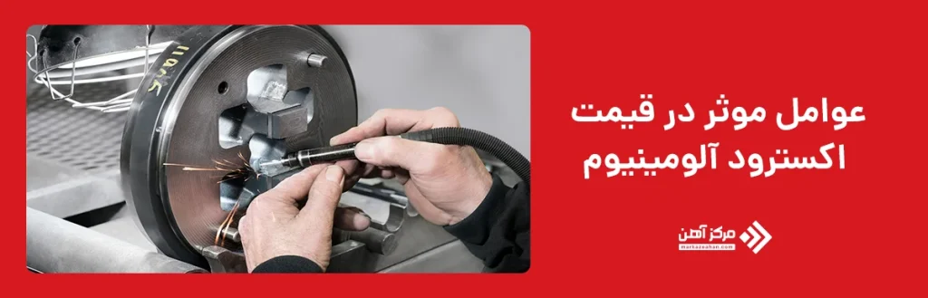 عوامل موثر در قیمت اکسترود آلومینیوم