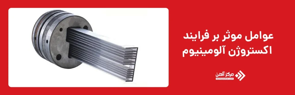 عوامل موثر بر فرآیند اکستروژن آلومینیوم 