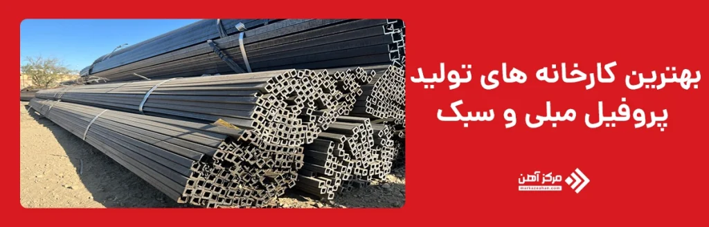 بهترین کارخانه های تولید پروفیل مبلی و سبک