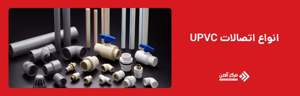انواع اتصالات UPVC