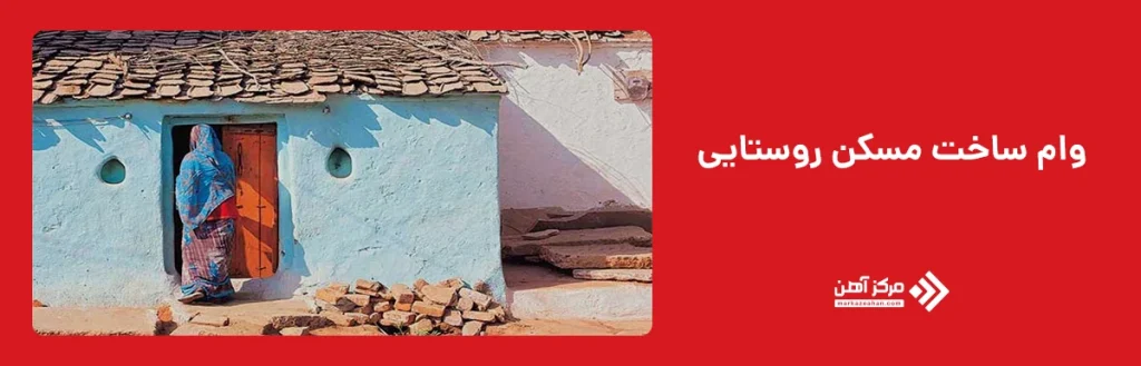 وام ساخت مسکن روستایی