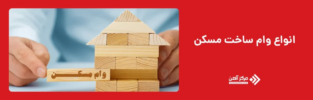 انواع وام ساخت مسکن