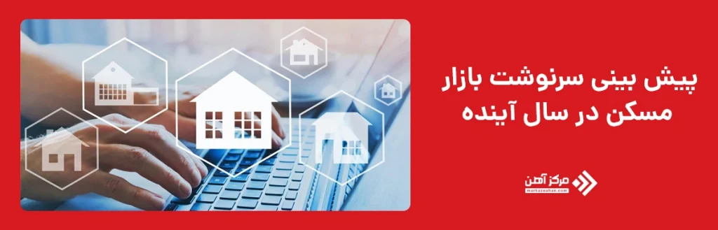 سرنوشت بازار مسکن سال آینده